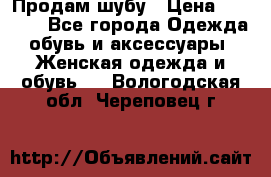 Продам шубу › Цена ­ 5 000 - Все города Одежда, обувь и аксессуары » Женская одежда и обувь   . Вологодская обл.,Череповец г.